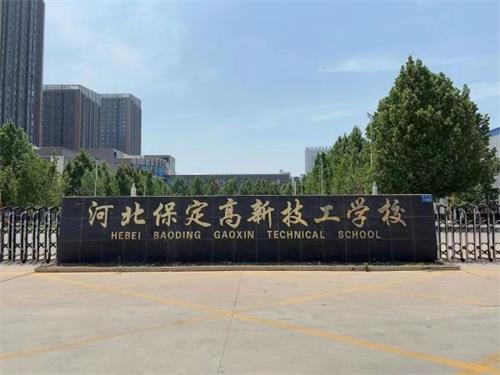 保定高新技工学校校园氛围怎么样？   